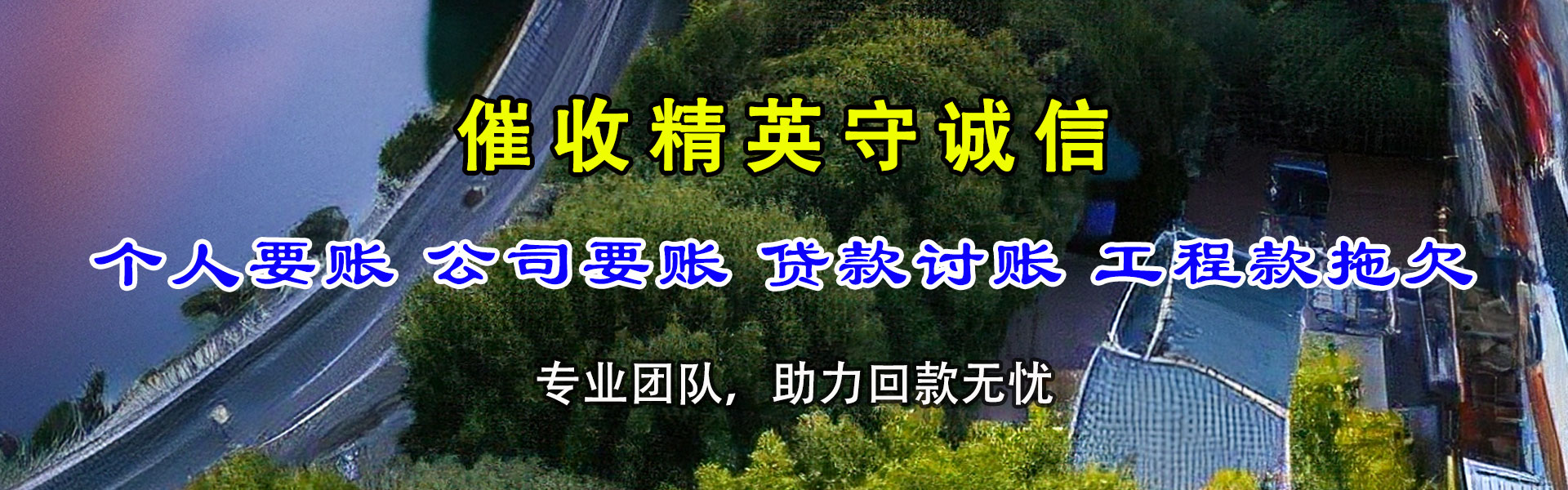 皋兰清账公司